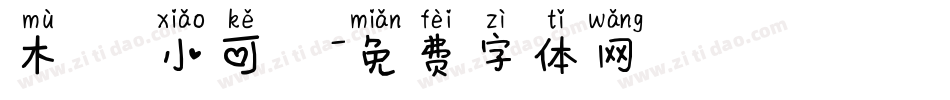 木頭 小可愛字体转换